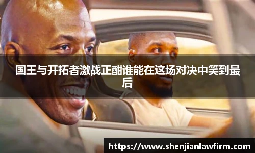 国王与开拓者激战正酣谁能在这场对决中笑到最后