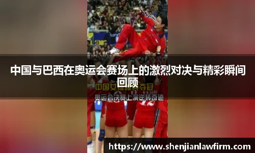 中国与巴西在奥运会赛场上的激烈对决与精彩瞬间回顾