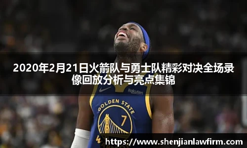 2020年2月21日火箭队与勇士队精彩对决全场录像回放分析与亮点集锦