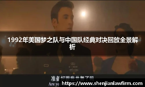 1992年美国梦之队与中国队经典对决回放全景解析