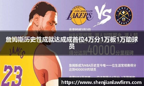 詹姆斯历史性成就达成成首位4万分1万板1万助球员