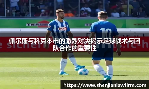 佩尔斯与科克本市的激烈对决揭示足球战术与团队合作的重要性