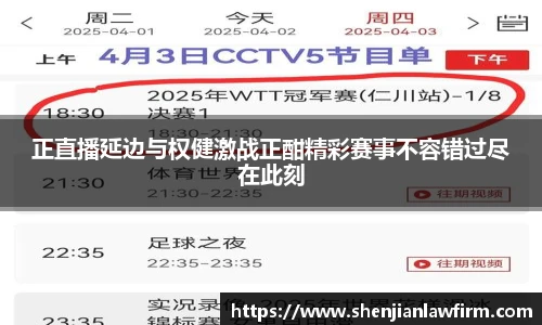 正直播延边与权健激战正酣精彩赛事不容错过尽在此刻