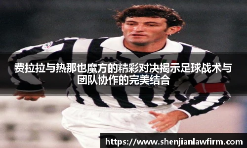 费拉拉与热那也魔方的精彩对决揭示足球战术与团队协作的完美结合