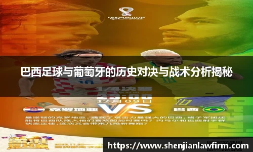 巴西足球与葡萄牙的历史对决与战术分析揭秘