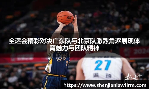 全运会精彩对决广东队与北京队激烈角逐展现体育魅力与团队精神