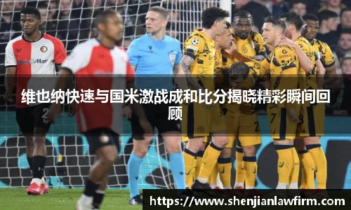 维也纳快速与国米激战成和比分揭晓精彩瞬间回顾