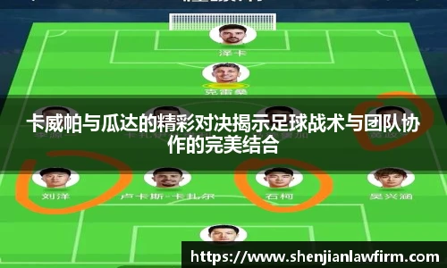 卡威帕与瓜达的精彩对决揭示足球战术与团队协作的完美结合