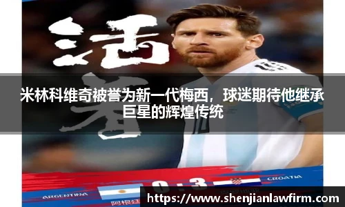 米林科维奇被誉为新一代梅西，球迷期待他继承巨星的辉煌传统