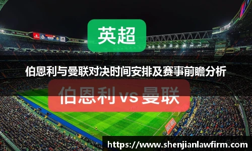 伯恩利与曼联对决时间安排及赛事前瞻分析