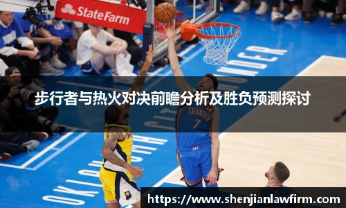步行者与热火对决前瞻分析及胜负预测探讨