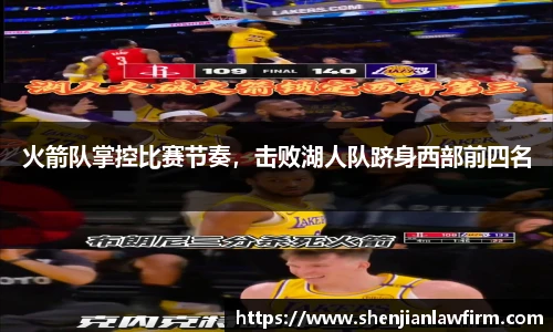 火箭队掌控比赛节奏，击败湖人队跻身西部前四名