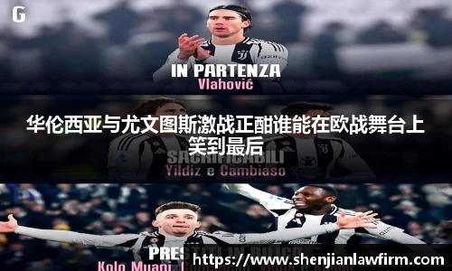 华伦西亚与尤文图斯激战正酣谁能在欧战舞台上笑到最后