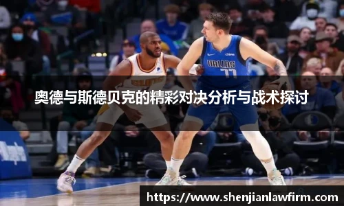 奥德与斯德贝克的精彩对决分析与战术探讨