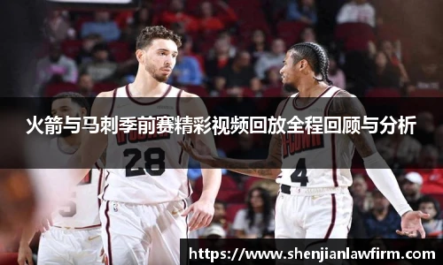 火箭与马刺季前赛精彩视频回放全程回顾与分析