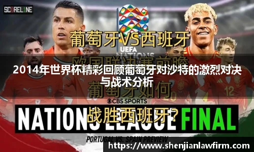 2014年世界杯精彩回顾葡萄牙对沙特的激烈对决与战术分析