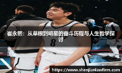 崔永熙：从草根到明星的奋斗历程与人生哲学探讨