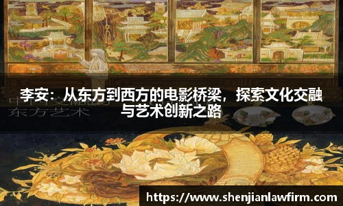 李安：从东方到西方的电影桥梁，探索文化交融与艺术创新之路