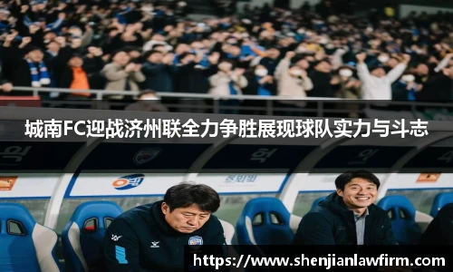 城南FC迎战济州联全力争胜展现球队实力与斗志