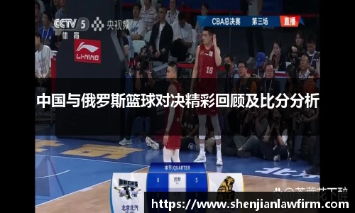 中国与俄罗斯篮球对决精彩回顾及比分分析