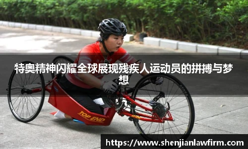 特奥精神闪耀全球展现残疾人运动员的拼搏与梦想