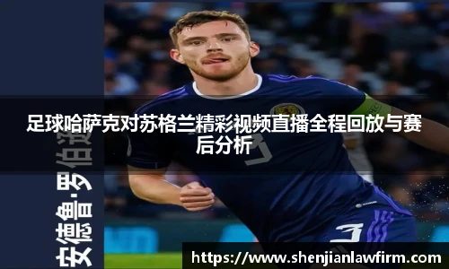 足球哈萨克对苏格兰精彩视频直播全程回放与赛后分析
