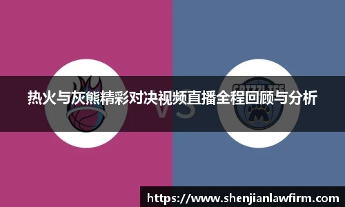 热火与灰熊精彩对决视频直播全程回顾与分析