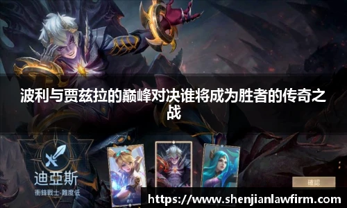 波利与贾兹拉的巅峰对决谁将成为胜者的传奇之战