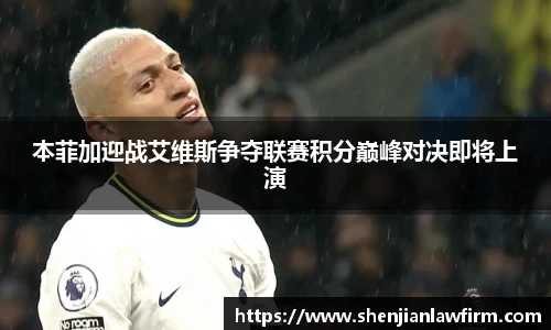 本菲加迎战艾维斯争夺联赛积分巅峰对决即将上演