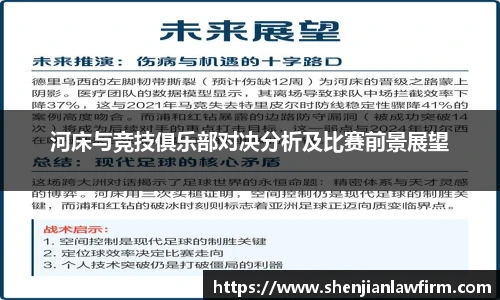 河床与竞技俱乐部对决分析及比赛前景展望