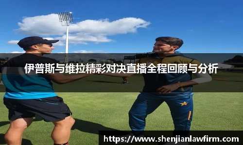 伊普斯与维拉精彩对决直播全程回顾与分析